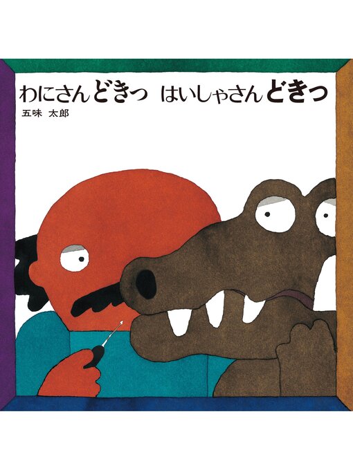 五味太郎作のわにさんどきっ　はいしゃさんどきっの作品詳細 - 貸出可能